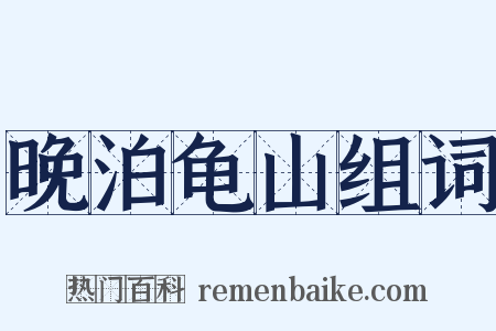 晚泊龟山组词是什么意思的图片